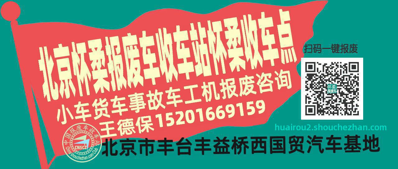 北京怀柔报废车收车站怀柔收车点